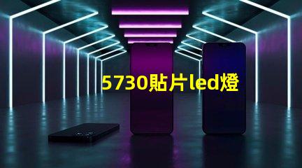 5730貼片led燈珠電流 5730貼片led燈珠接5V要串多大電阻